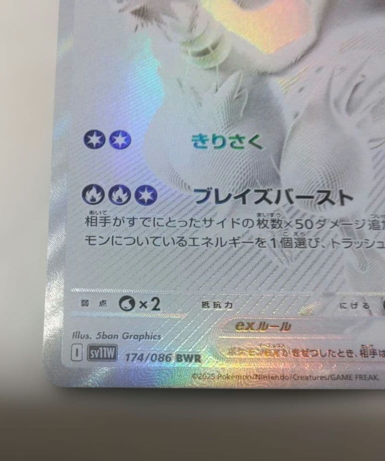 レシラムex BWR SV11W ホワイトフレア 174/086　オマケ付き