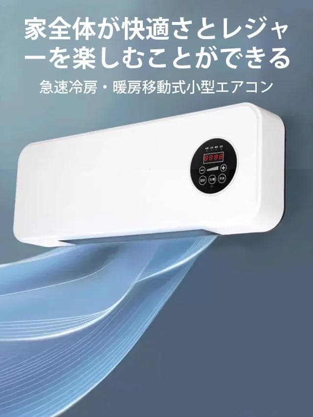 必見【壁掛け式移動可能エアコン】急速1分冷却！デジタル冷暖房機 300m²対応！