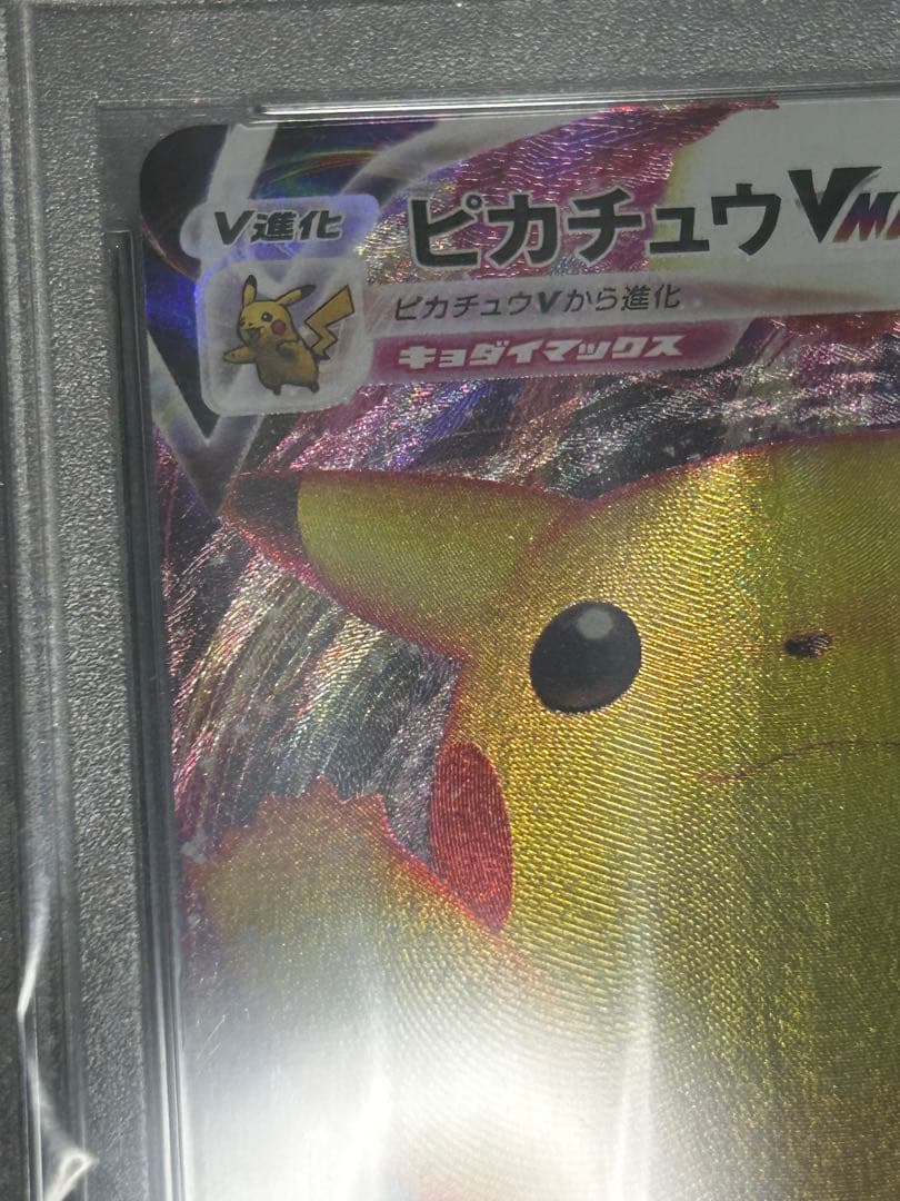ばんざいプロモピカチュウVMAX PSA10（説明を必ずお読みになってください）