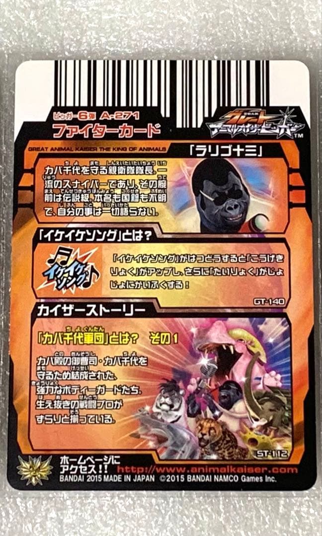 グレートアニマルカイザー　ラリゴ十三 究極レア A-271