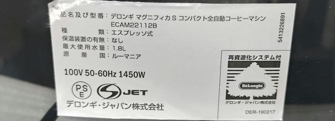 デロンギ　マグニフィカS 全自動コーヒーマシン　ECAM22112