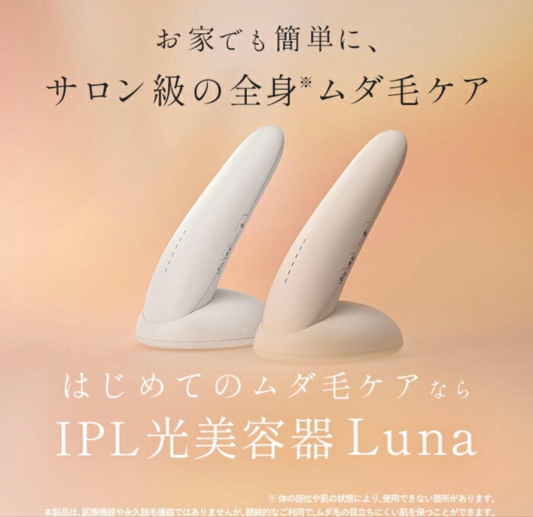 Luna IPL光脱毛器