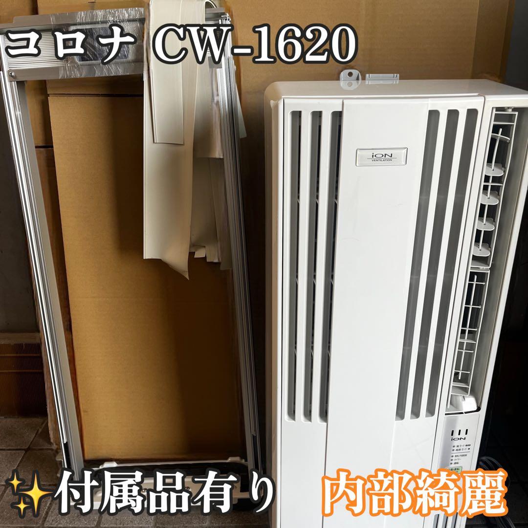 美品　コロナ CW-1620 窓用エアコン 2020年 リモコン付