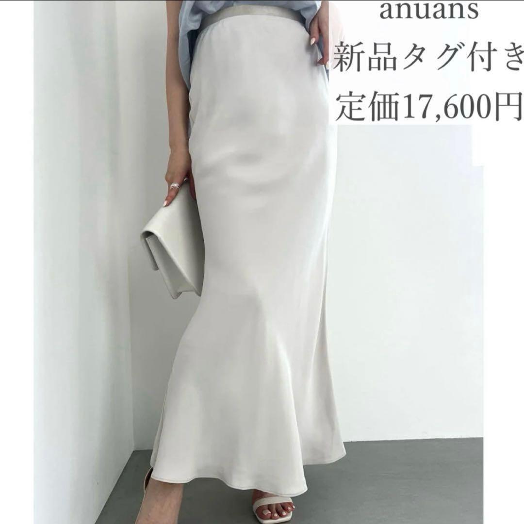 【新品タグ付き】anuans フィブリルキュプラナロースカート マーメイド S