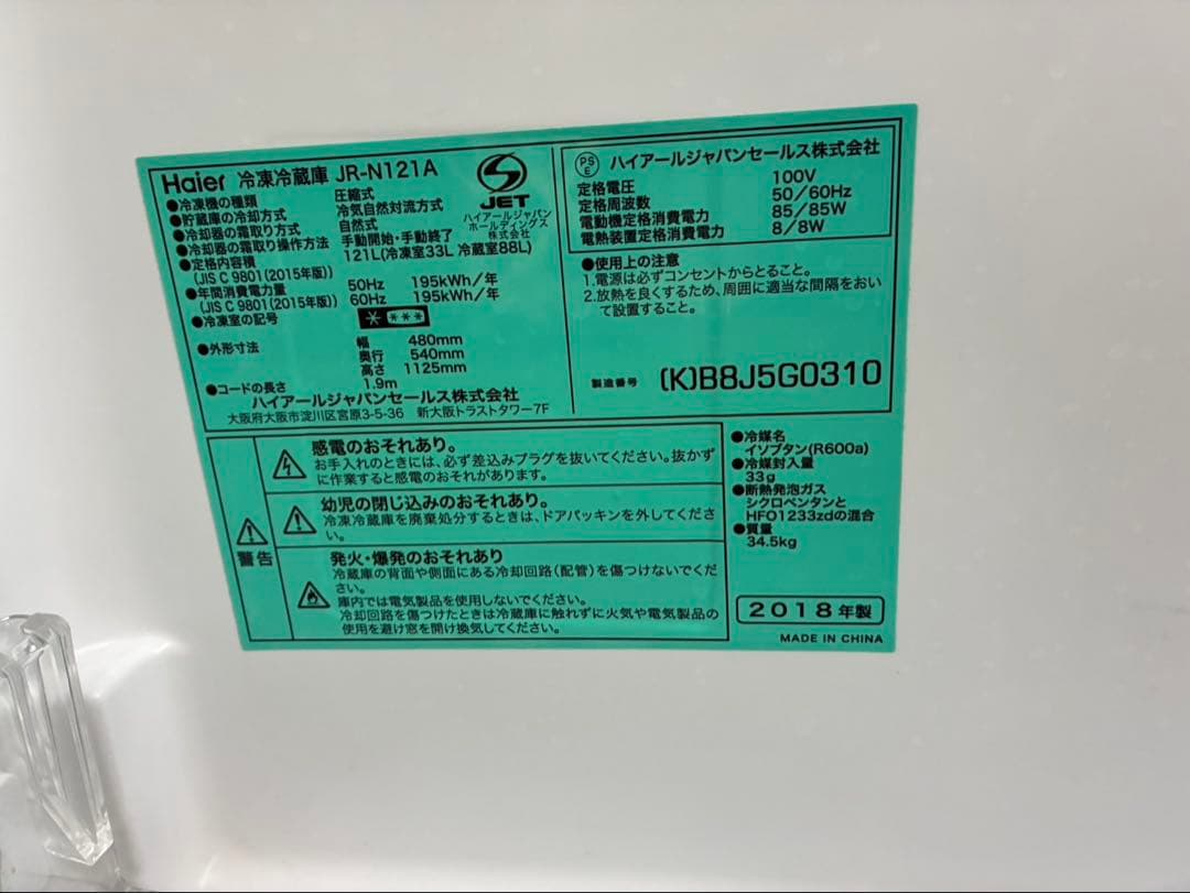 haier JR-N121A 121L 2018年製　縦型冷蔵庫