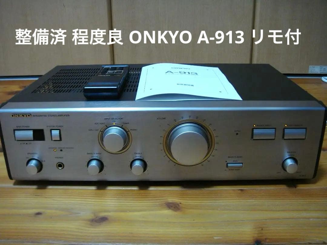 整備済 程度良 ONKYO オンキョー アンプ A-913 リモコン取説付