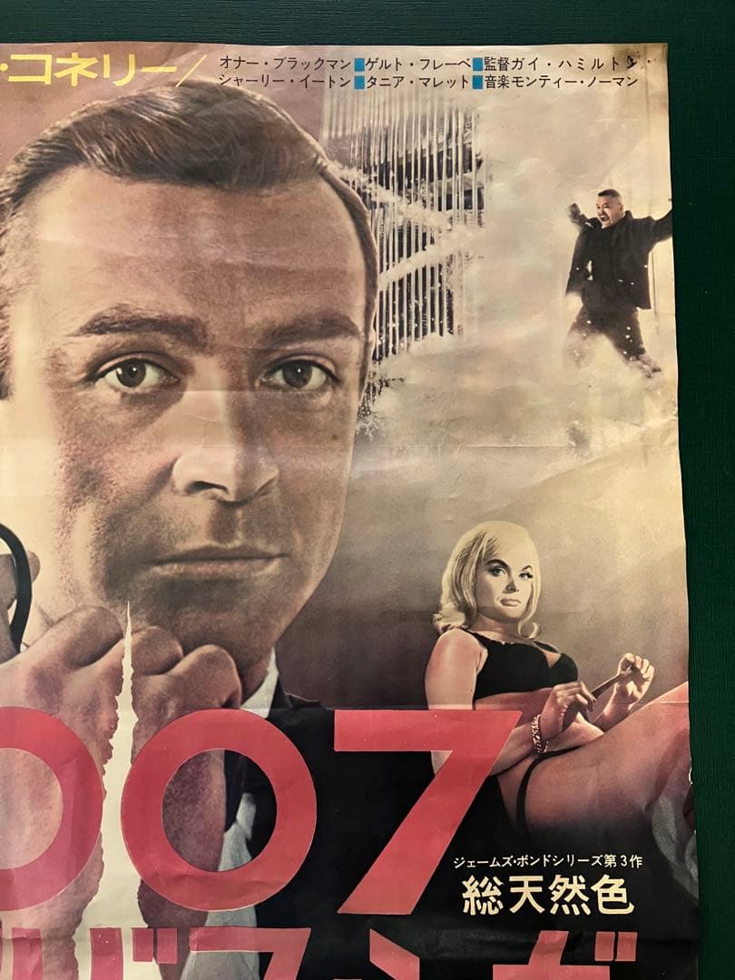 映画　B2ポスター　007　ゴールドフィンガー　ショーン・コネリー