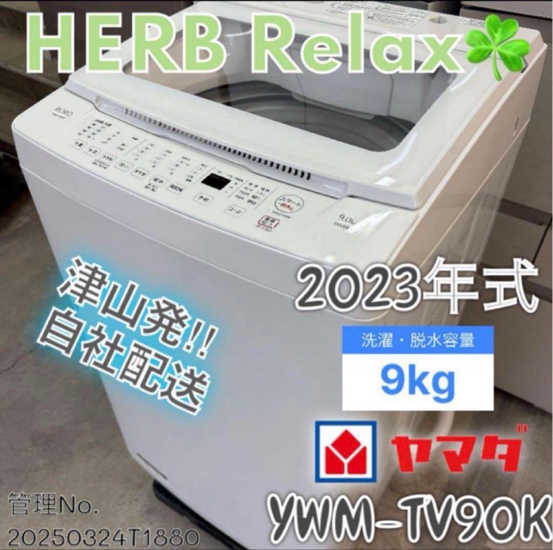 【高年式】 2023年式 9kg YAMADA 洗濯機 YWM-TV90K