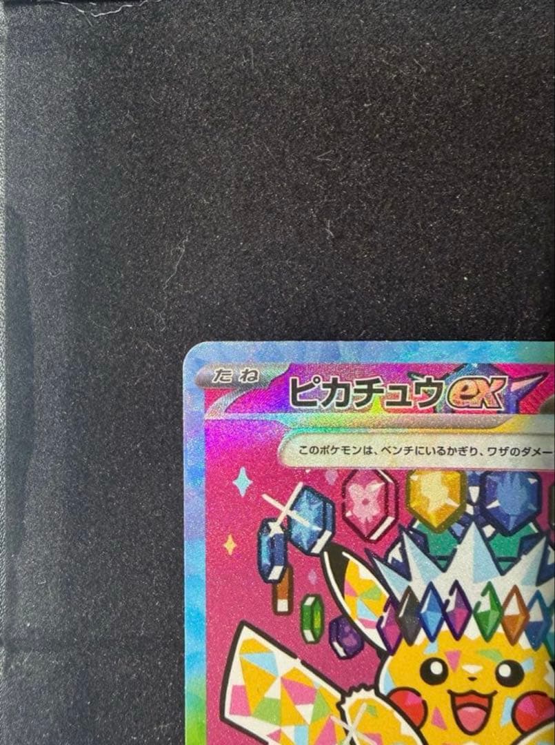 美品　ピカチュウ ex SAR 234/193 センタリング良好