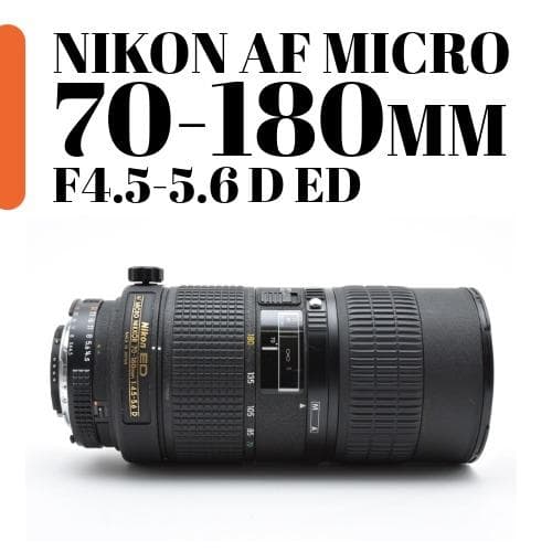 【美品】NIKON MICRO 70-180mm F4.5-5.6 D ED