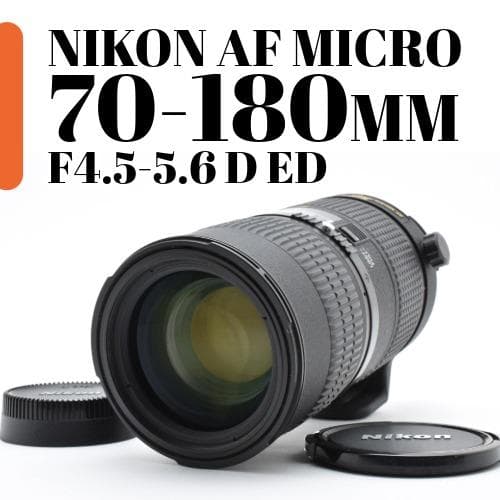 【美品】NIKON MICRO 70-180mm F4.5-5.6 D ED