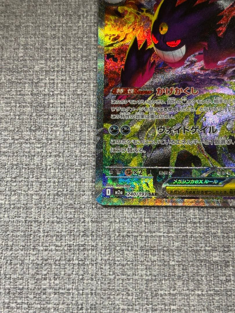 ポケモンカード　MEGAドリームex メガゲンガーex　SAR