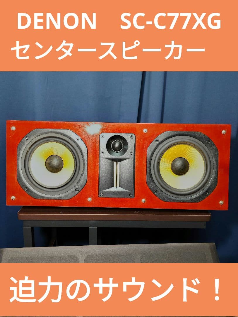 【セール中】DENON　SC-C77XG　センタースピーカー