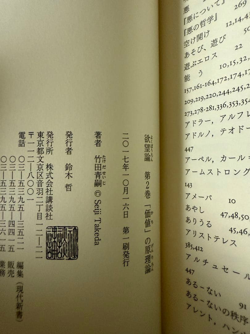 欲望論　竹田青嗣　初版　帯付き