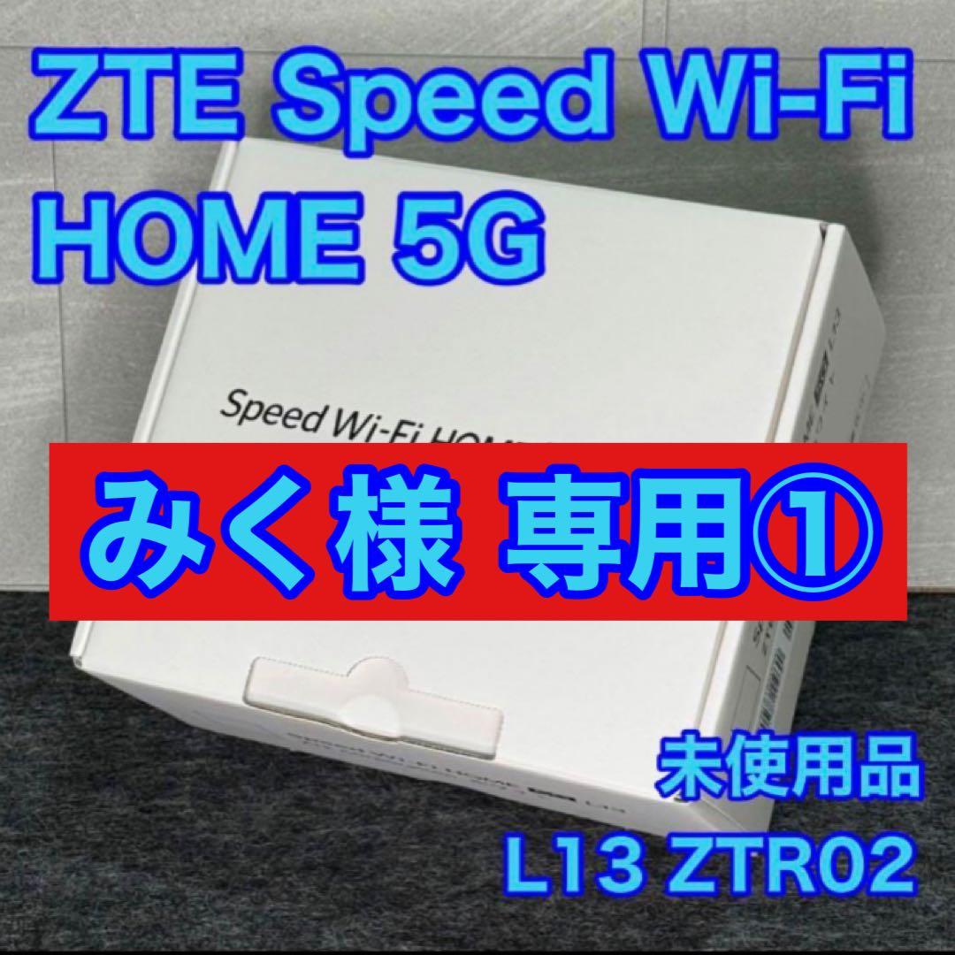 みく様① ZTE Speed Wi-Fi  5G L13 23個