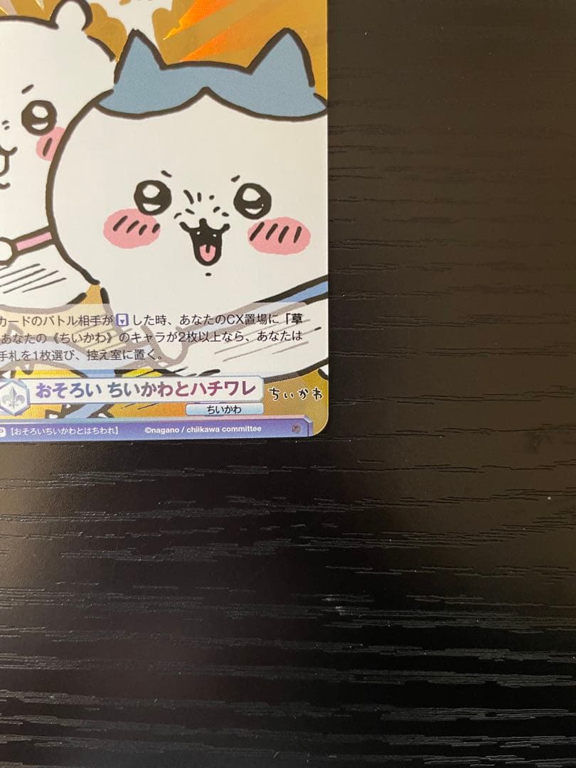 ヴァイスシュヴァルツブラウ　おそろいちいかわとハチワレ　SSP WSB