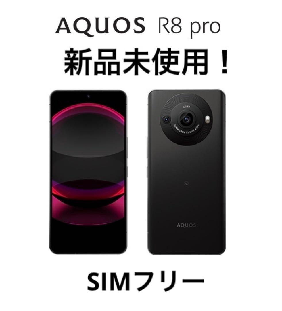 新品未使用 SIMフリー AQUOS R8 pro ブラック