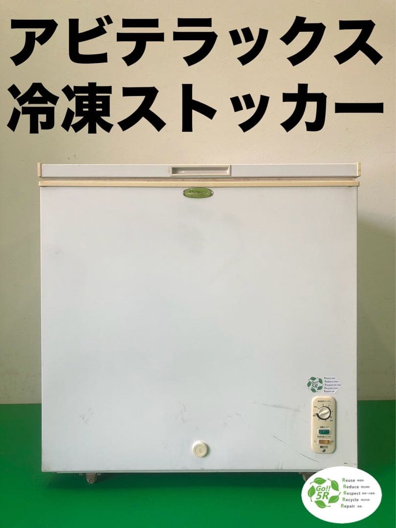 ☆地域限定送料無料☆工場整備品☆アビテラックス　冷凍ストッカー　102L