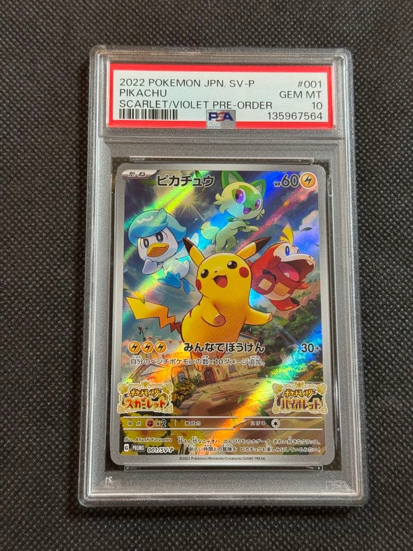 ピカチュウ スカバイ プロモ psa10
