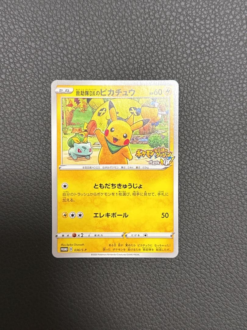 救助隊DXのピカチュウ036/S-P ゲオ