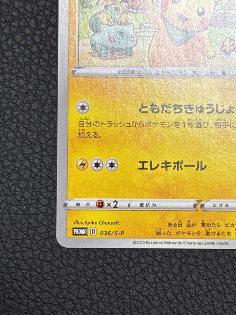 救助隊DXのピカチュウ036/S-P ゲオ