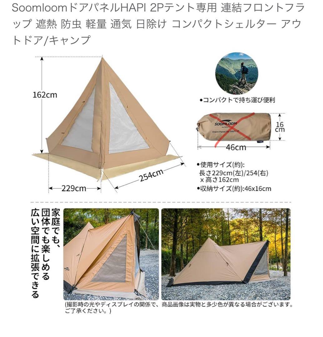 【Soomloom】二人用テントHAPI 2P (前後出入口)+フロントフラップ