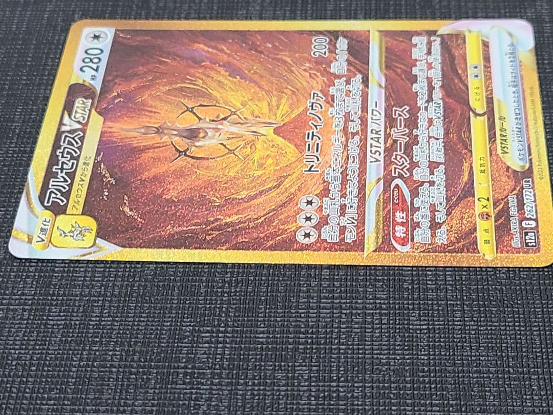 アルセウス VSTAR UR エラーカード