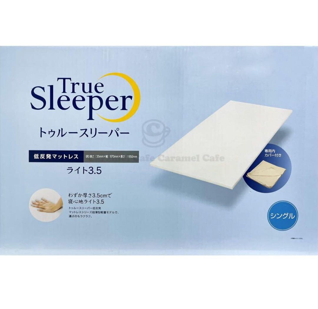 テ*ー様 トゥルースリーパー　ライト3.5 シングル　新品未開封