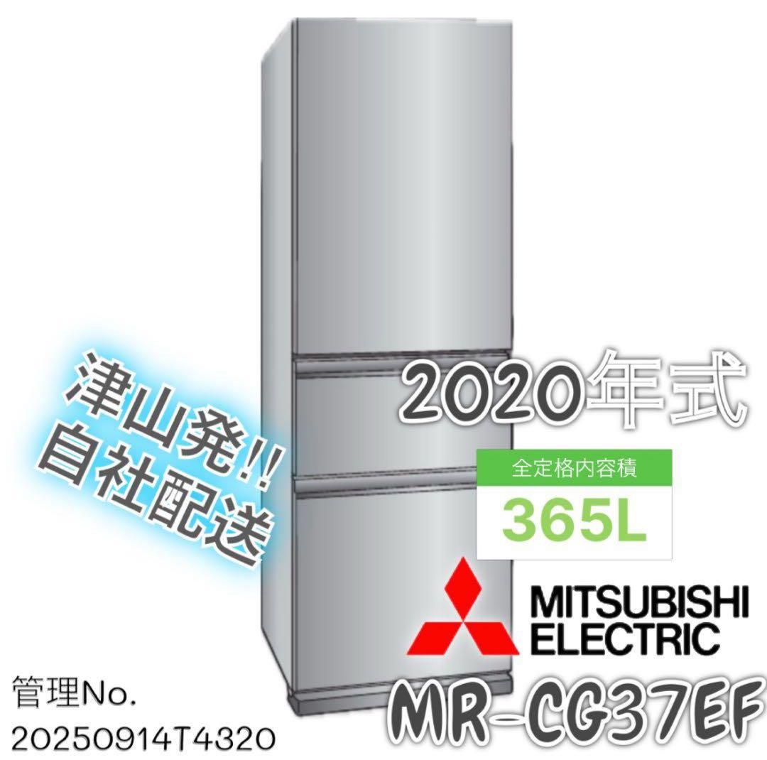 【高年式】2020年式 365L 三菱 冷蔵庫 MR-CG37EF-S