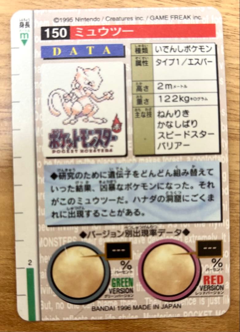【超美品】ポケモン カードダスミュウツー 赤