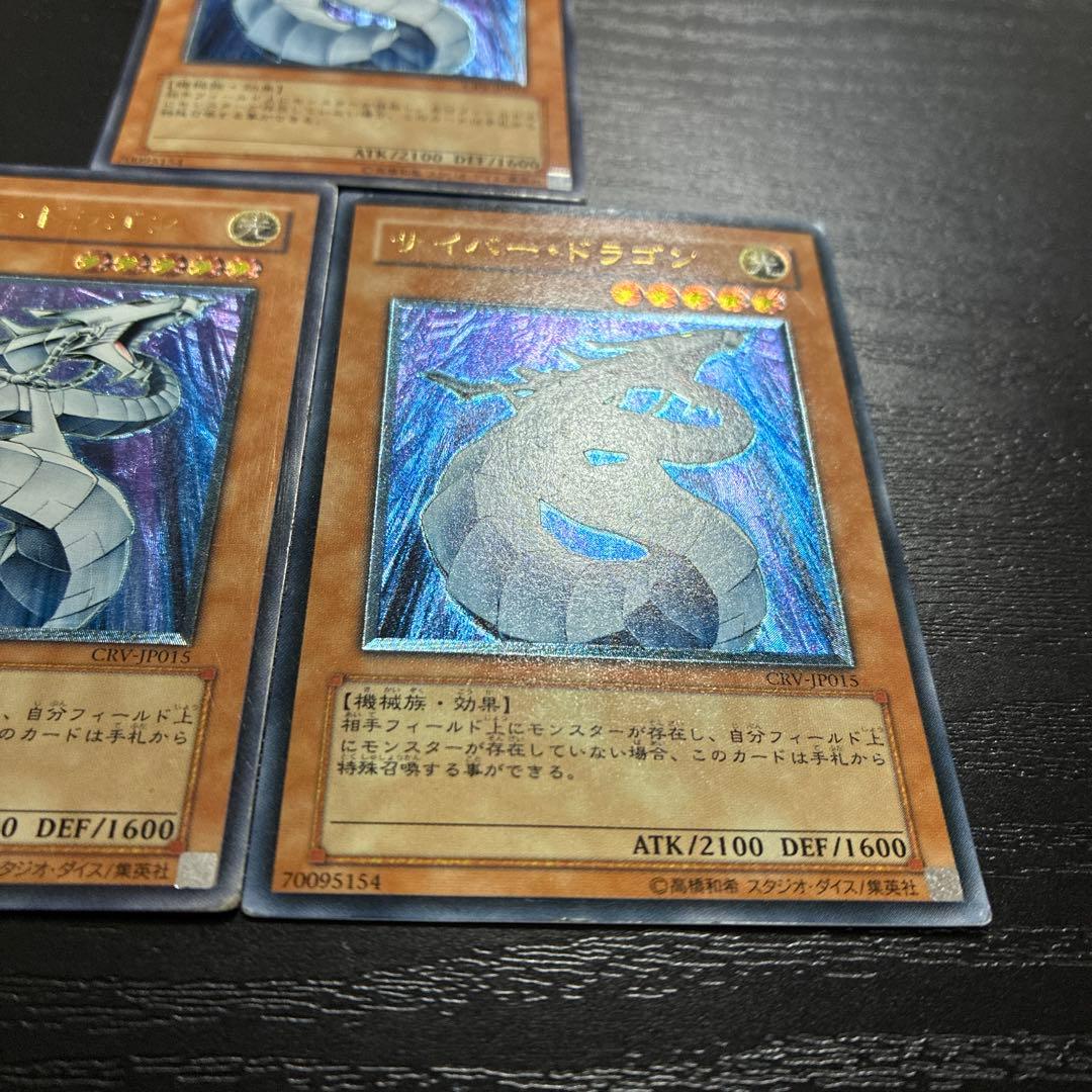 遊戯王　サイバードラゴン　レリーフ3枚