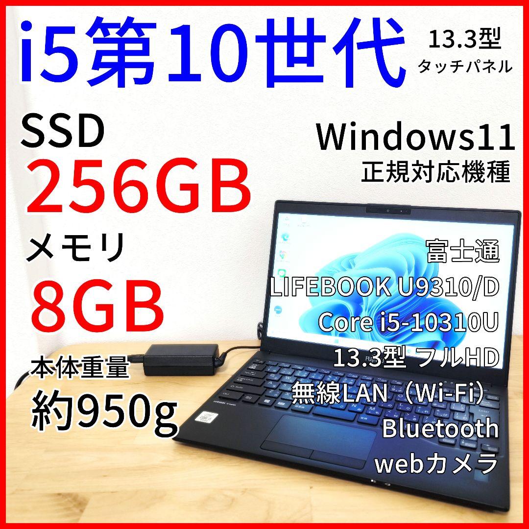 【タッチパネル】富士通 ノートPC│Windows11／Corei5 第10世代