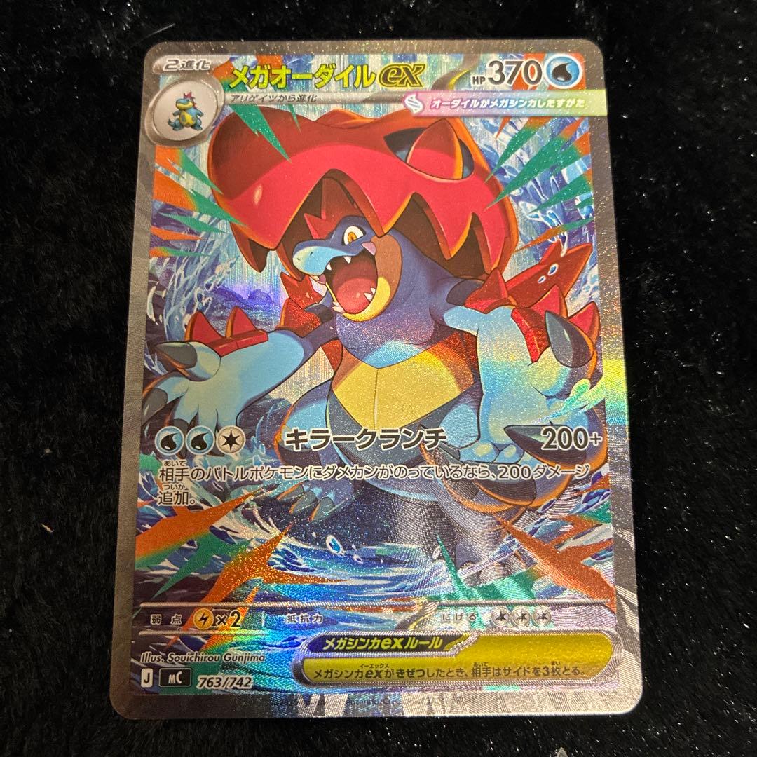 し*た様 メガオーダイルex SAR仕様 763/742