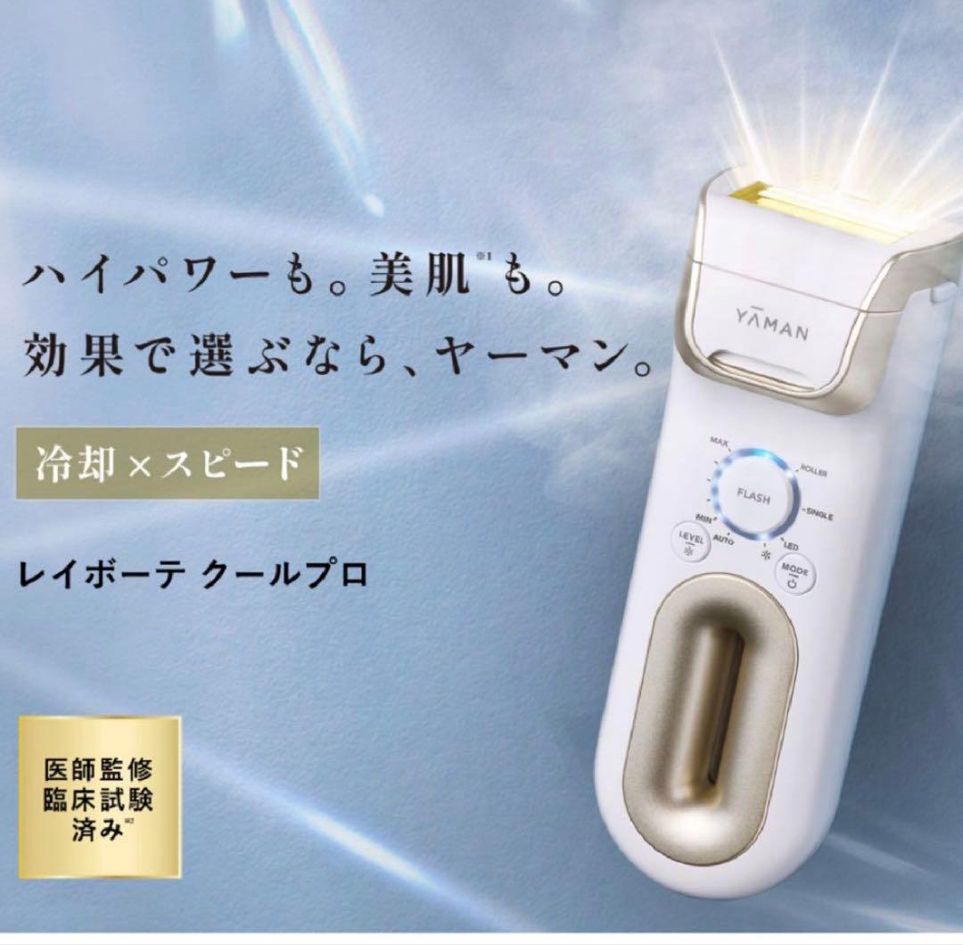 YA-MAN ヤーマン プロ脱毛器 レイボーテ　クールプロ YJEA6W 除毛