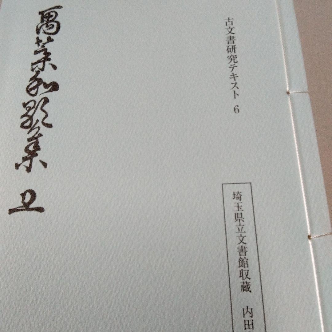 埼玉県立文書館収蔵　　和とじ本　古文書研究テキスト 1~9　　復刻版