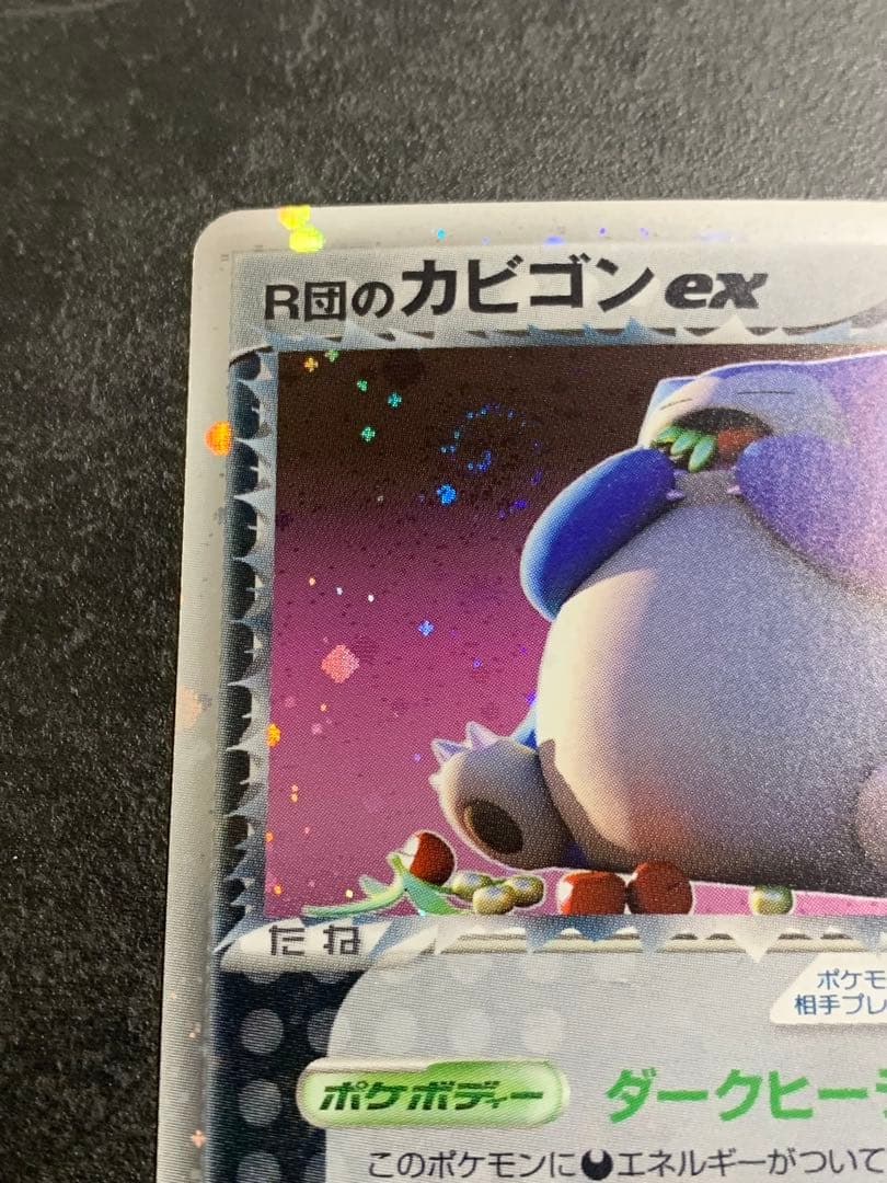 R団のカビゴン ex ☆ 拡張パック ロケット団の逆襲 062/084