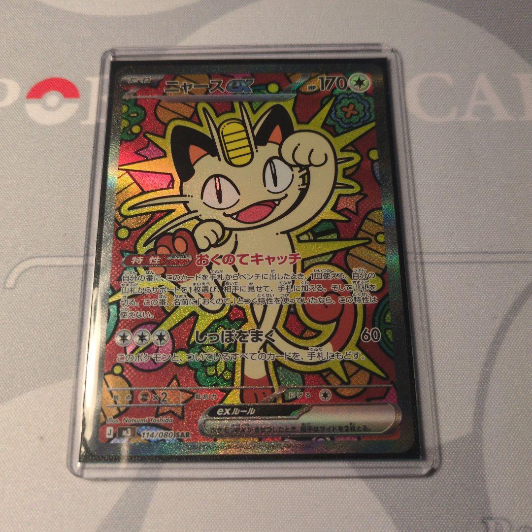 ポケカ　ニャースsar