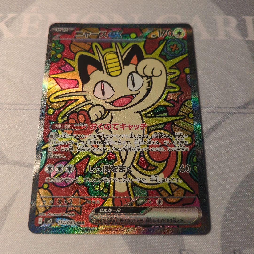 ポケカ　ニャースsar