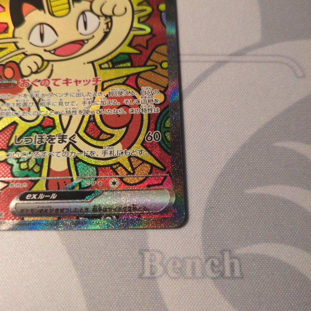 ポケカ　ニャースsar