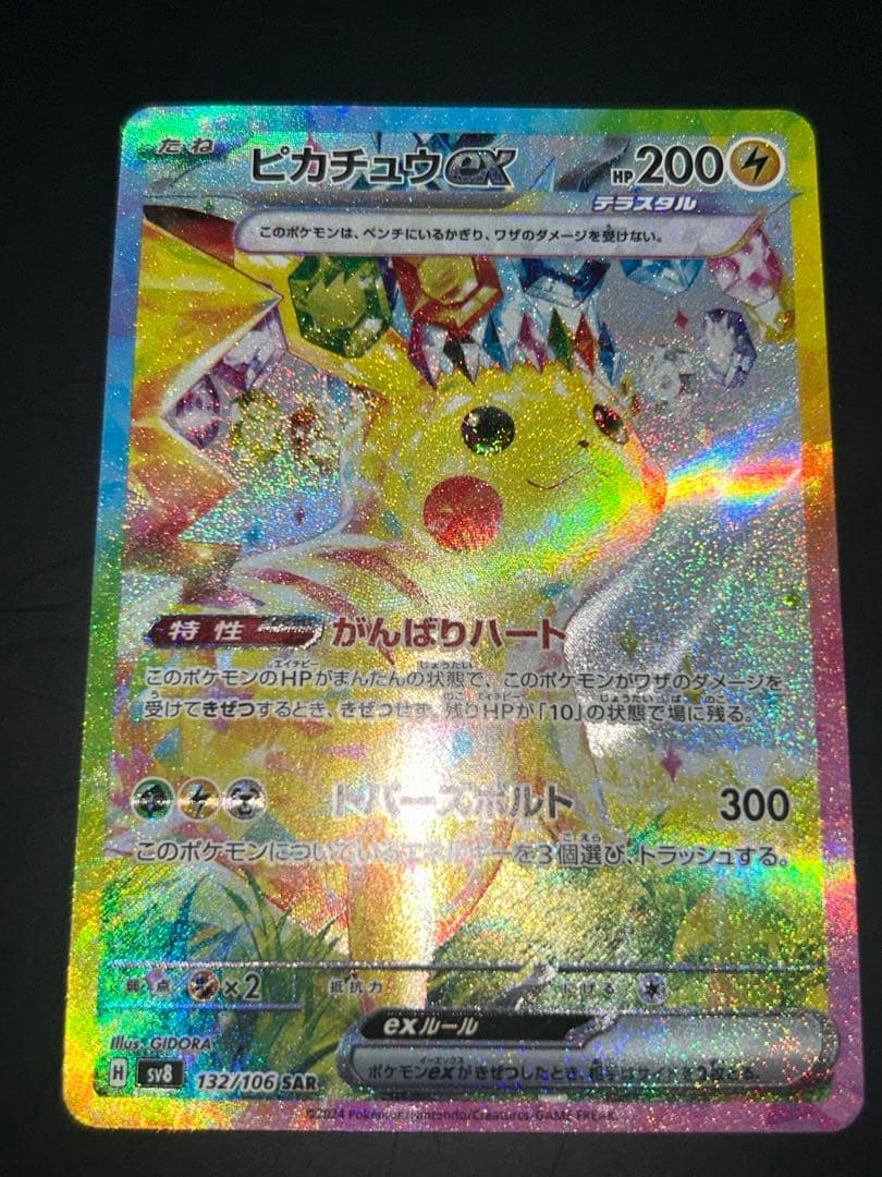 ピカチュウex SAR 「超電ブレイカー」