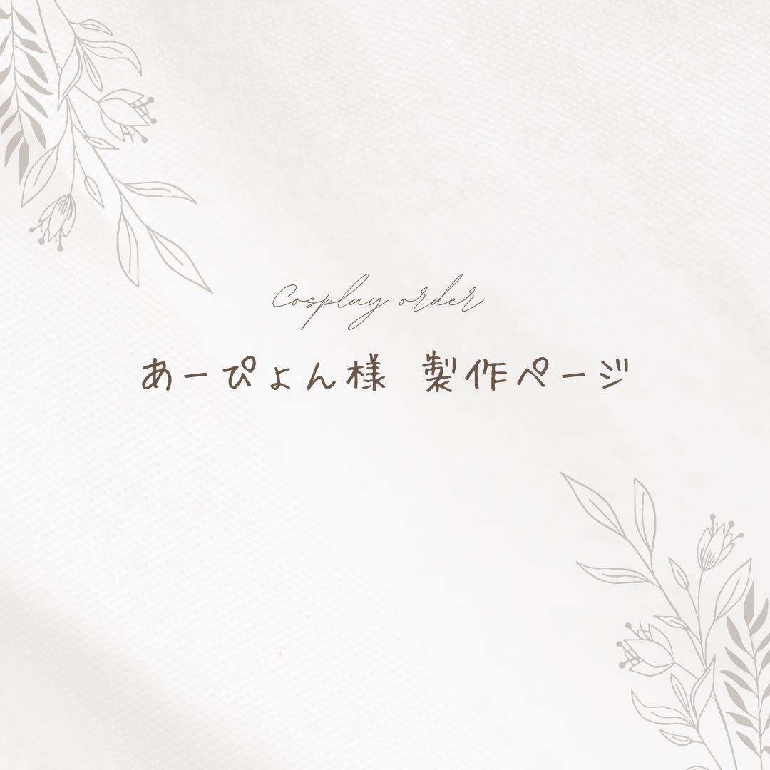 あーぴょん様 製作ページ