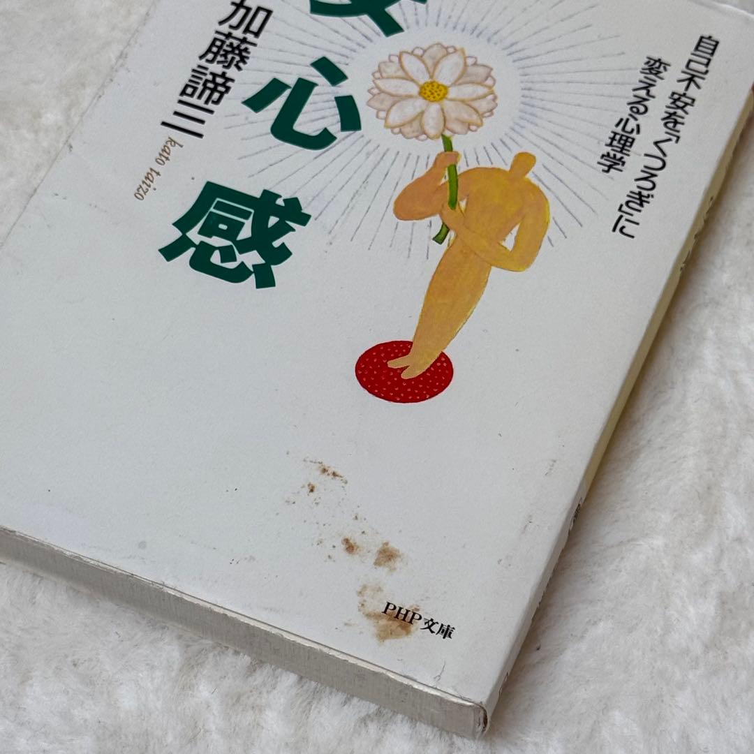 加藤諦三 PHP文庫 27冊セット 愛されなかった時どう生きるか 等