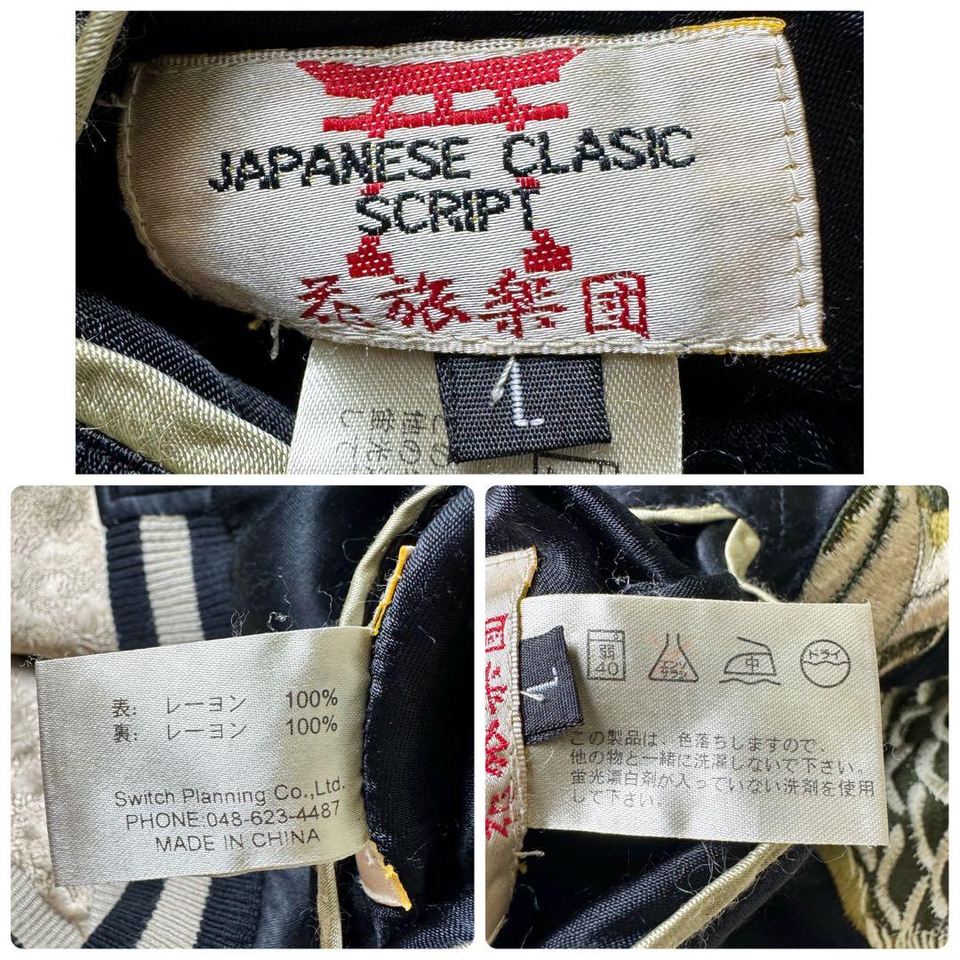 希少✨花旅楽団　スカジャン　リバーシブル　豪華刺繍　ブラック×ゴールド　L