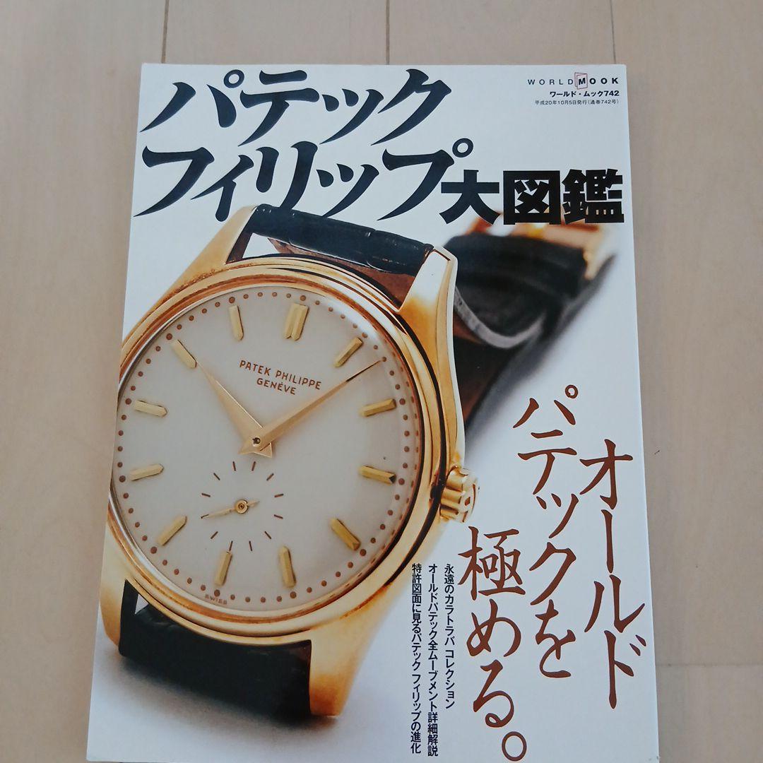 「パテックフィリップ大図鑑」 オールドパテック満載！