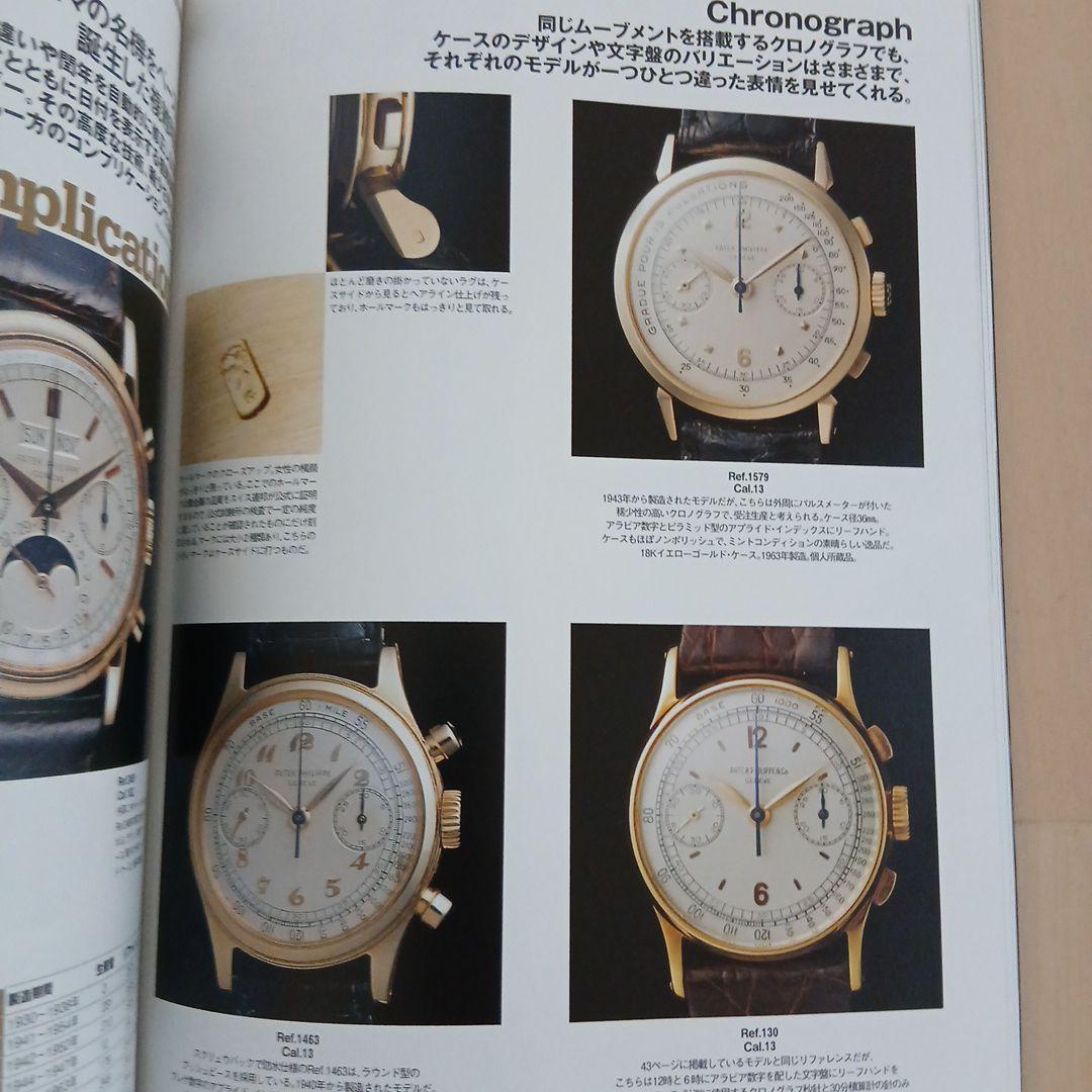 「パテックフィリップ大図鑑」 オールドパテック満載！