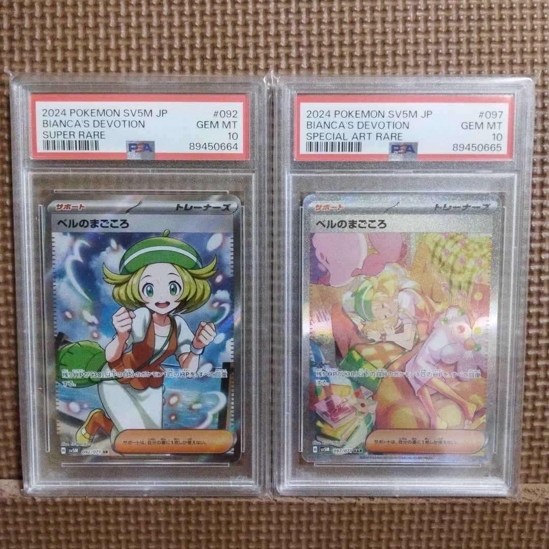ポケモンカード・ ベルのまごころ SR ・ S AR・ PSA 10・ 連番