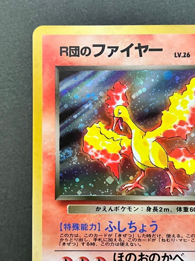 旧裏【R団のファイヤー】【状態B】★拡張第1弾リーダーズスタジアムNo.146