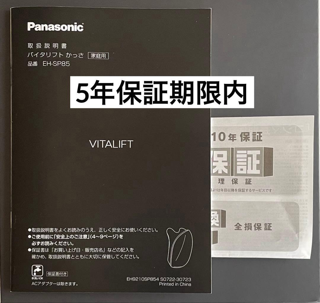 【保証あり】パナソニック Panasonic 美顔器 バイタリフト リフトケア