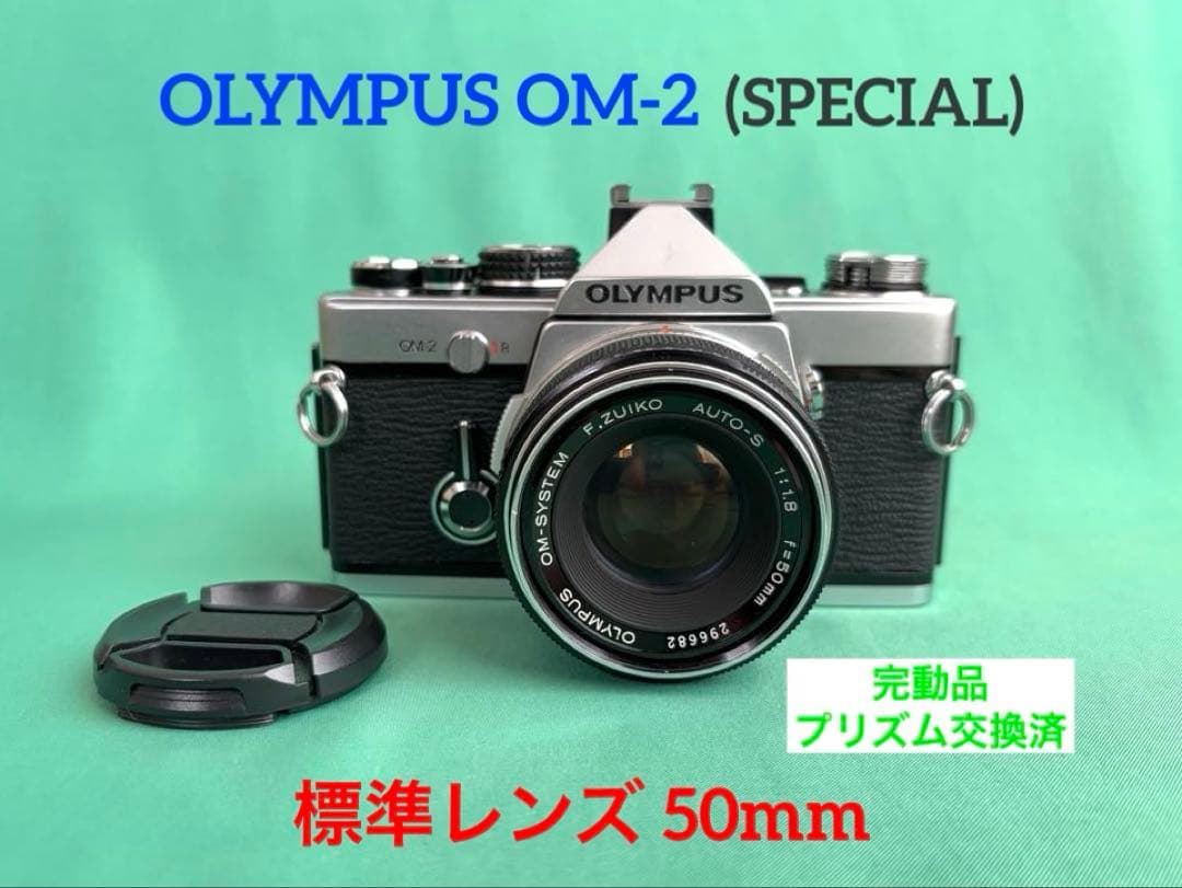 ★OLYMPUS OM-2 (SPECIAL) + ★ 標準レンズ 50mm