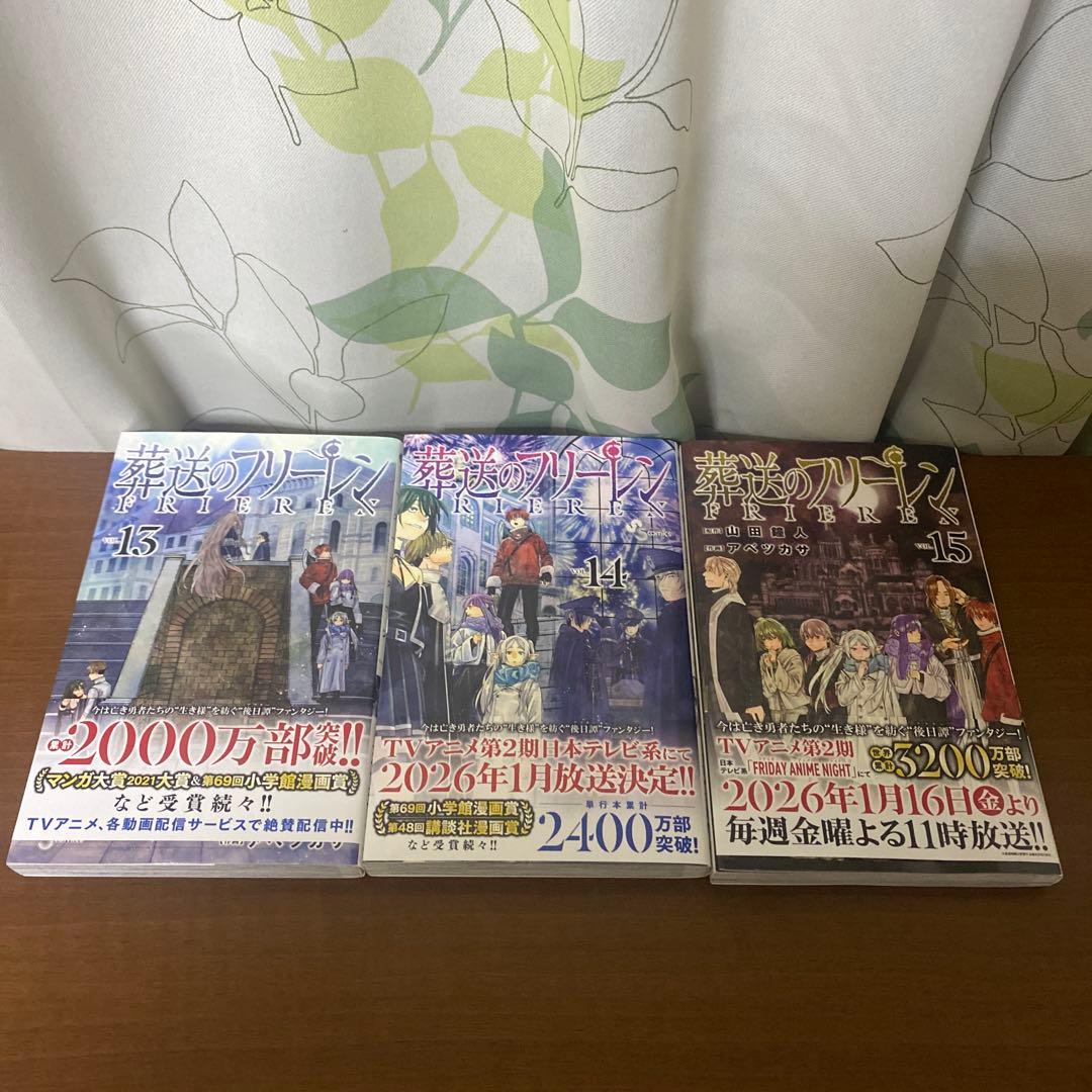 葬送のフリーレン　1〜15巻　全巻セット　全巻初版・初版帯付き